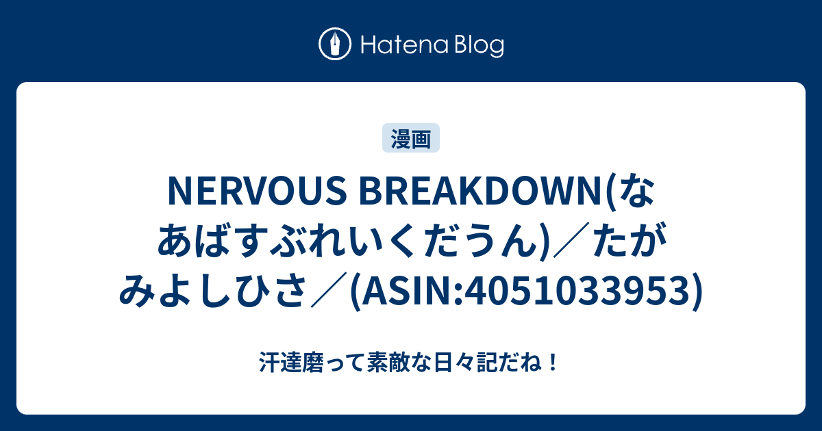 Nervous Breakdown なあばすぶれいくだうん たがみよしひさ Asin 汗達磨って素敵な日々記だね