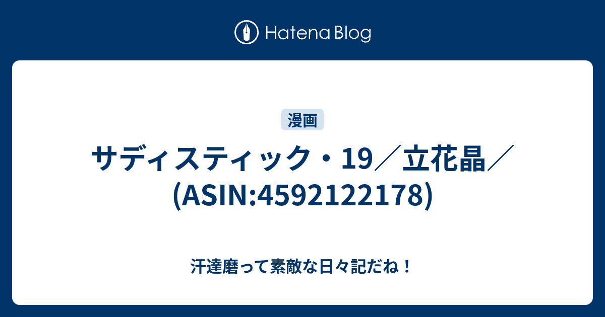 サディスティック 19 立花晶 Asin 汗達磨って素敵な日々記だね