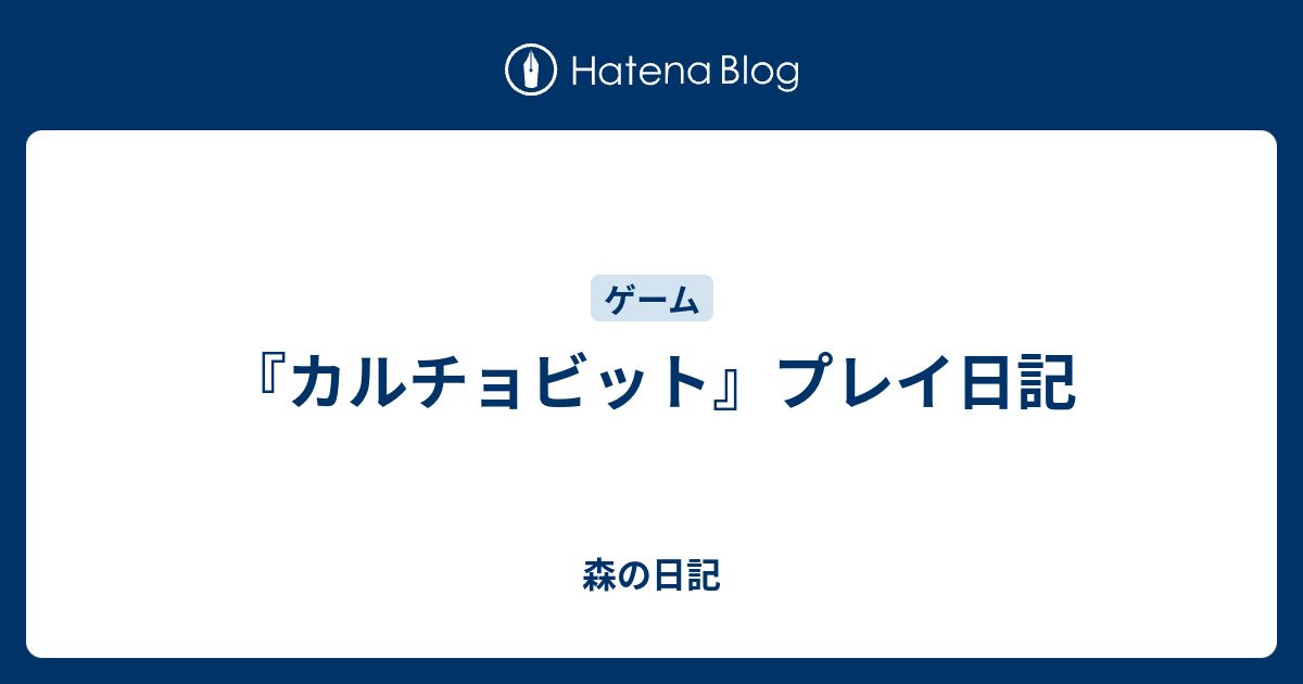 カルチョビット プレイ日記 森の日記