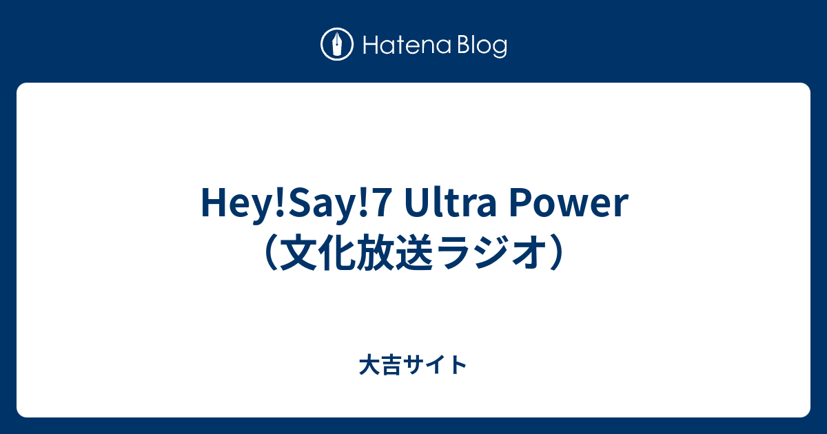 Hey Say 7 Ultra Power 文化放送ラジオ 大吉サイト