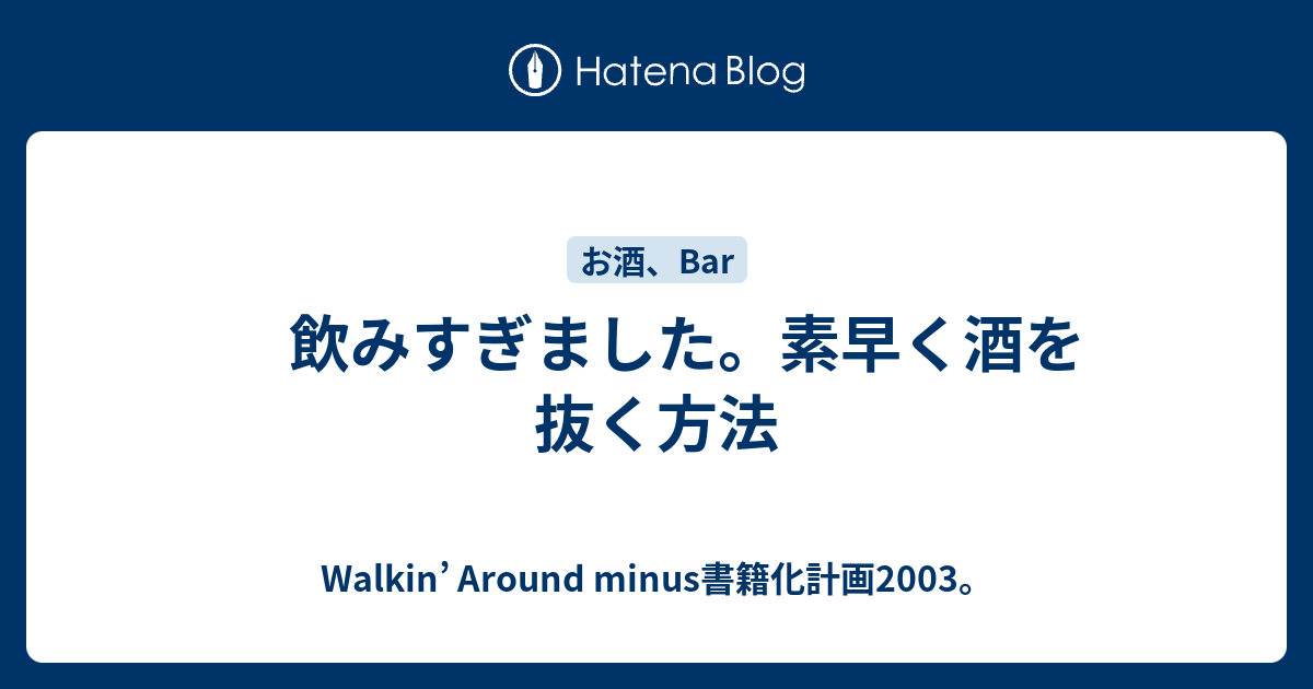 飲みすぎました 素早く酒を抜く方法 Walkin Around Minus書籍化計画03