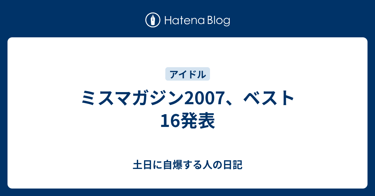 ミスマガジン07 ベスト16発表 土日に自爆する人の日記