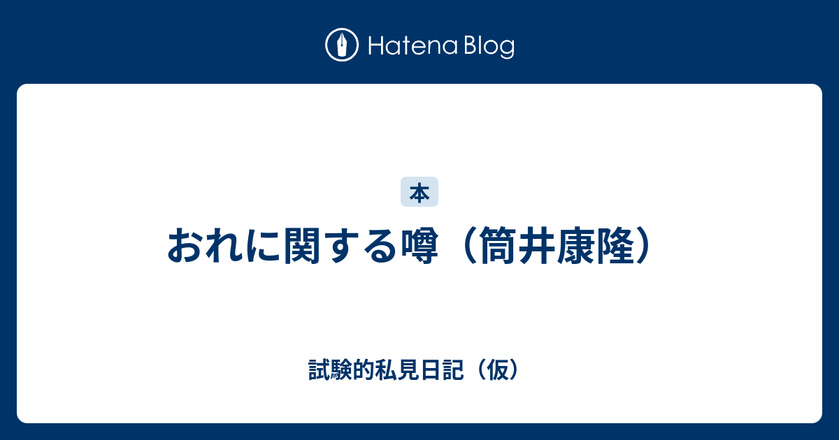 おれに関する噂 筒井康隆 試験的私見日記 仮