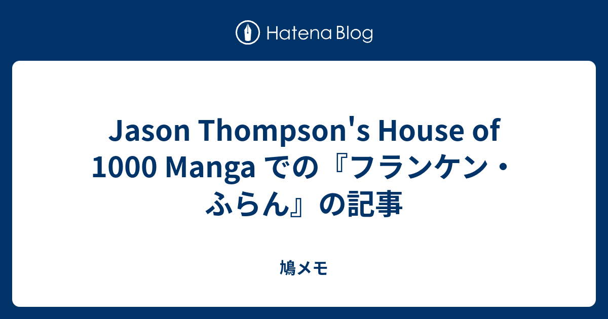Jason Thompson S House Of 1000 Manga での フランケン ふらん の記事 鳩メモ