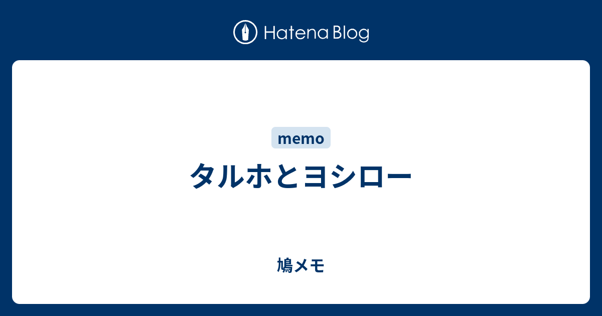 タルホとヨシロー 鳩メモ