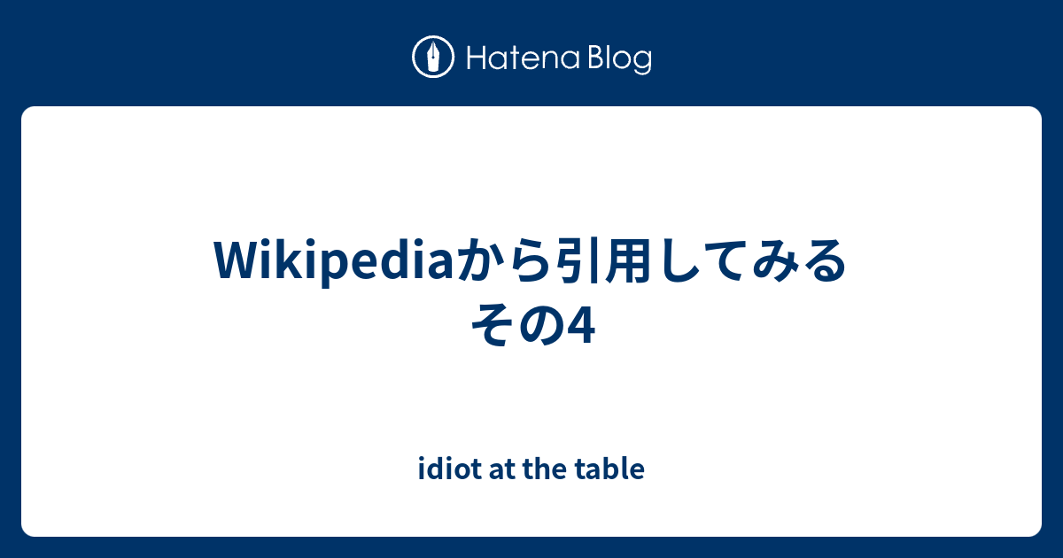 Wikipediaから引用してみる その4 Idiot At The Table