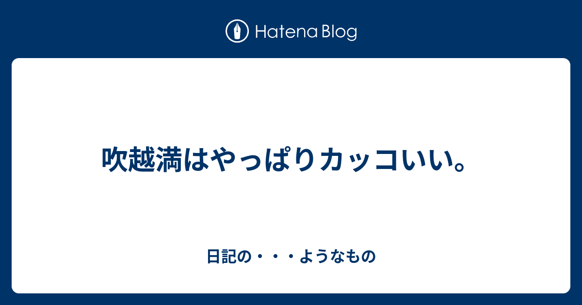 吹越満はやっぱりカッコいい 日記の ようなもの