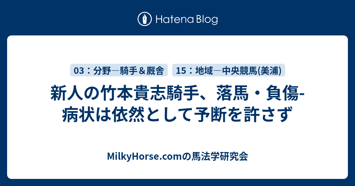 新人の竹本貴志騎手 落馬 負傷 病状は依然として予断を許さず Milkyhorse Comの馬法学研究会