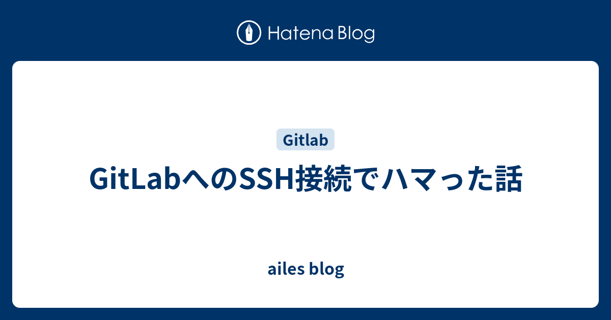 Gitlabへのssh接続でハマった話 Ailes Blog
