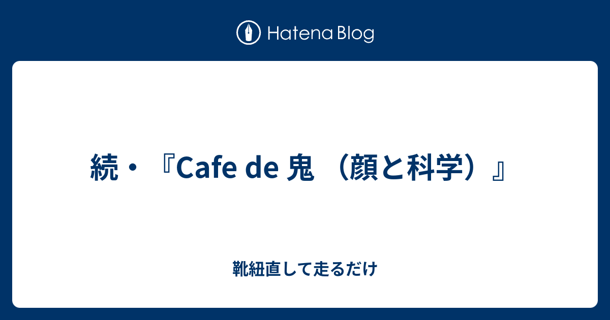 完了しました Cafe De 鬼 顔と科学 4443 Cafe De 鬼 顔と科学 元ネタ