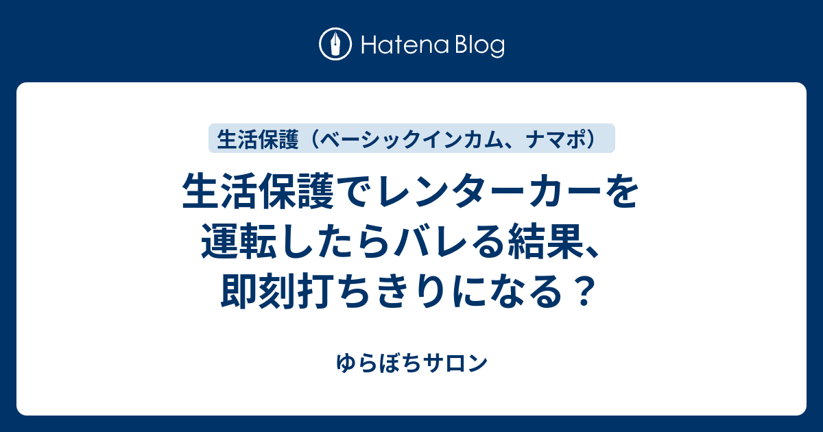 生活保護でレンターカーを運転したらバレる結果 即刻打ちきりになる ゆらぼちサロン