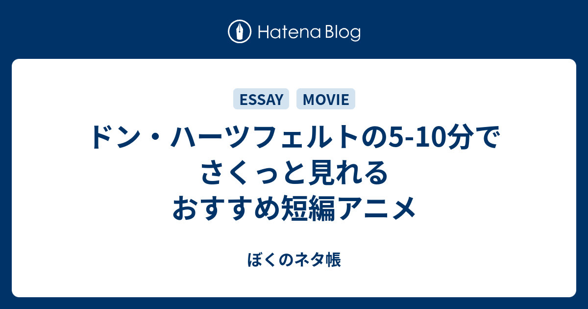 ドン ハーツフェルトの5 10分でさくっと見れるおすすめ短編アニメ ぼくのネタ帳