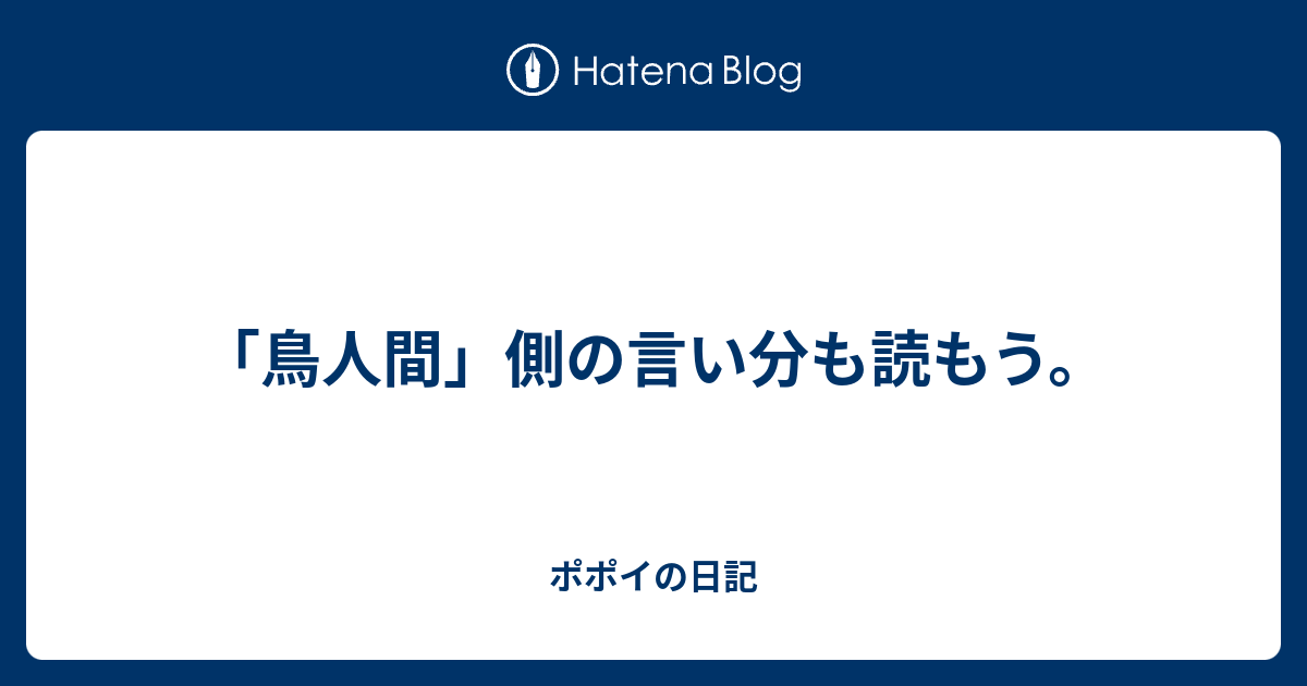 鳥人間 側の言い分も読もう ポポイの日記