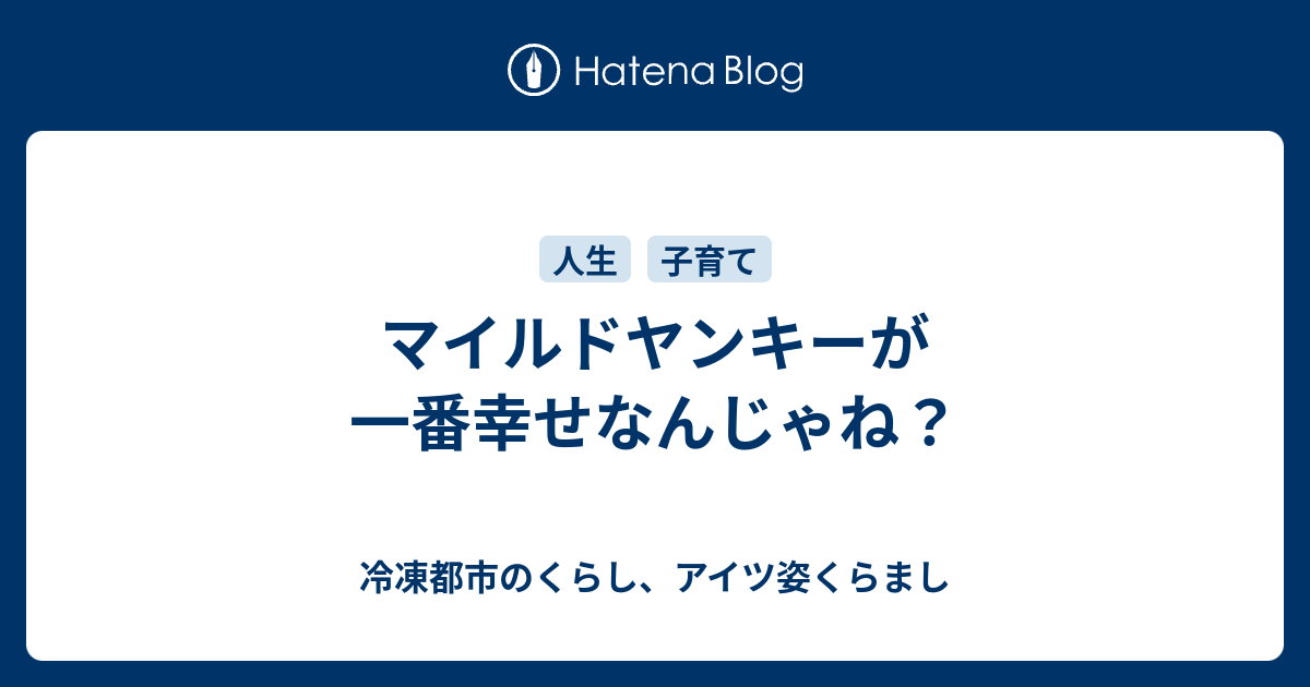 マイルドヤンキーが一番幸せなんじゃね 冷凍都市のくらし アイツ姿くらまし