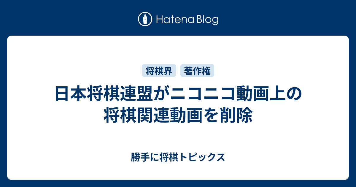 日本将棋連盟がニコニコ動画上の将棋関連動画を削除 勝手に将棋トピックス