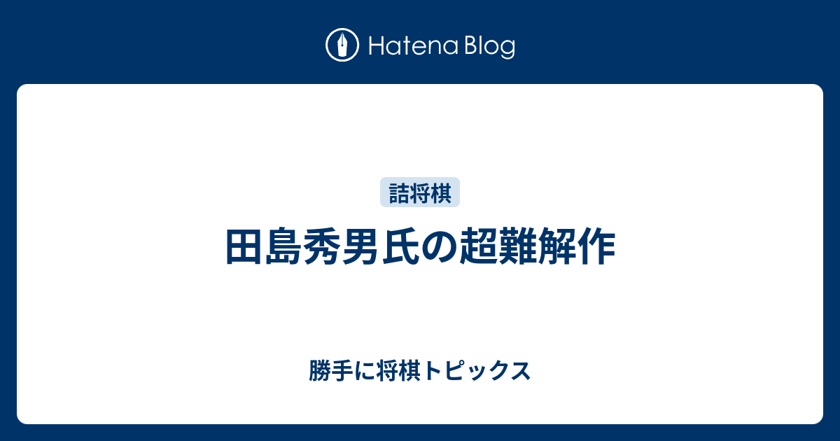 田島秀男氏の超難解作 勝手に将棋トピックス