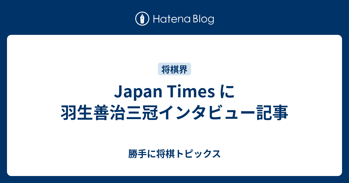 Japan Times に羽生善治三冠インタビュー記事 勝手に将棋トピックス