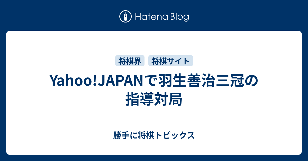 Yahoo Japanで羽生善治三冠の指導対局 勝手に将棋トピックス