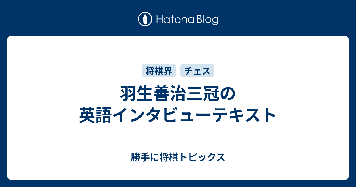 羽生善治三冠の英語インタビューテキスト 勝手に将棋トピックス