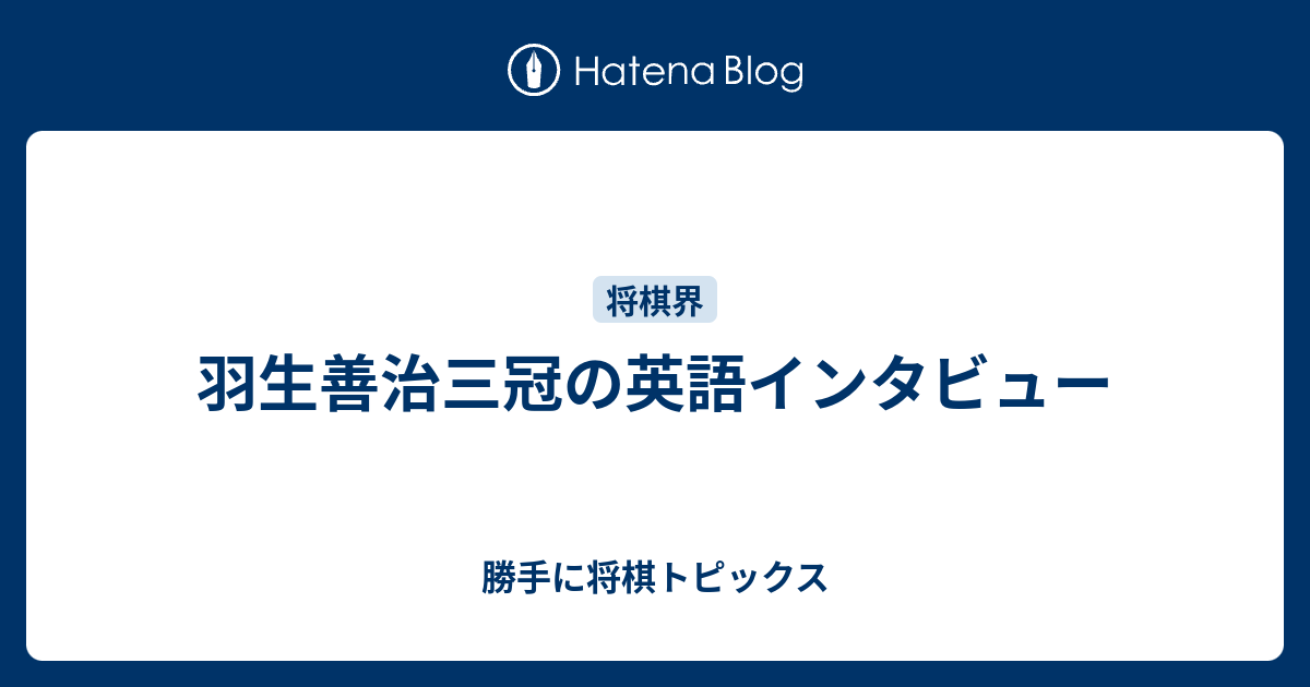 羽生善治三冠の英語インタビュー 勝手に将棋トピックス