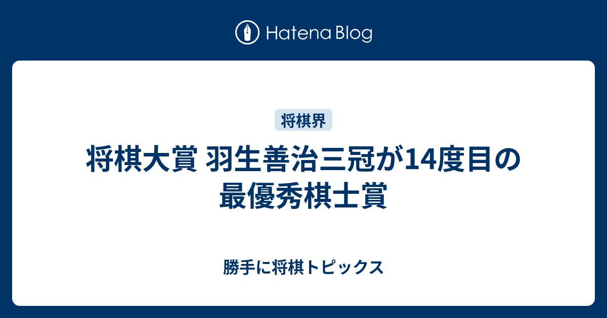 将棋大賞 羽生善治三冠が14度目の最優秀棋士賞 - 勝手に将棋トピックス