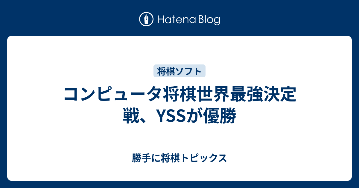 コンピュータ将棋世界最強決定戦 Yssが優勝 勝手に将棋トピックス