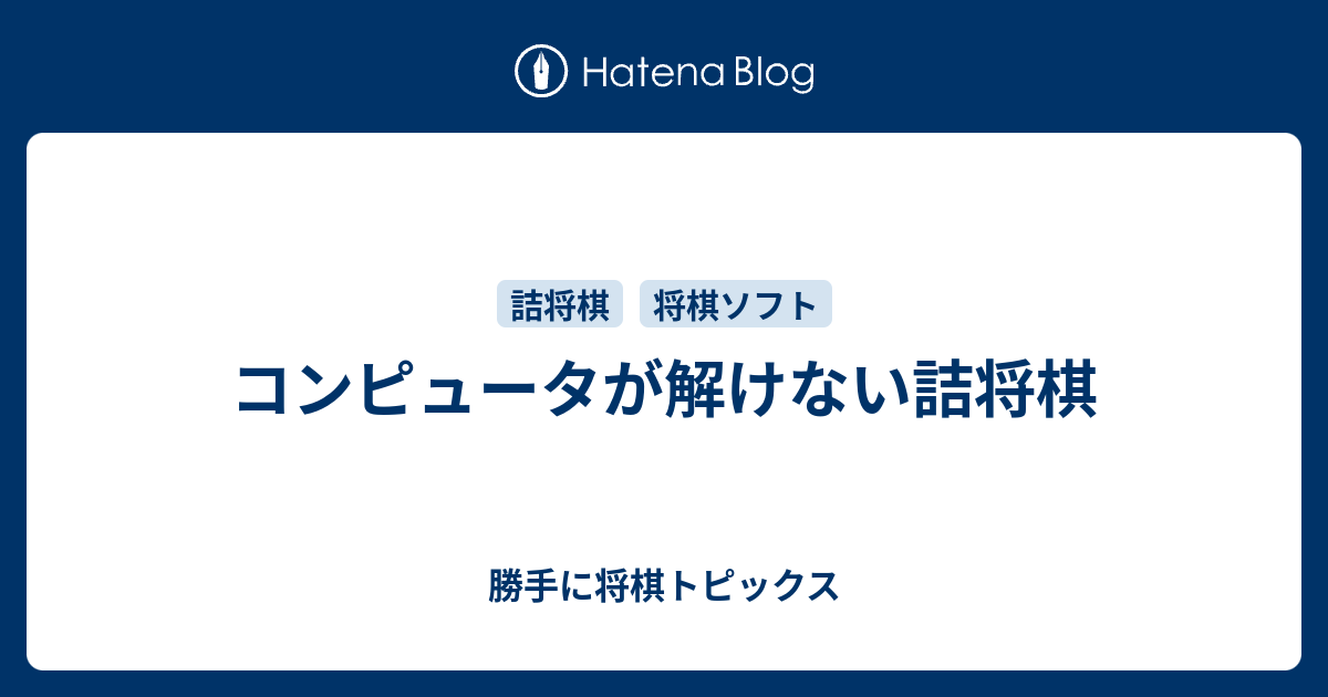 コンピュータが解けない詰将棋 勝手に将棋トピックス