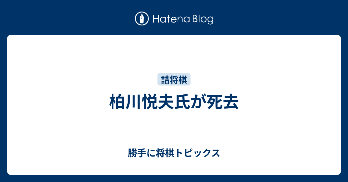 柏川悦夫氏が死去 勝手に将棋トピックス