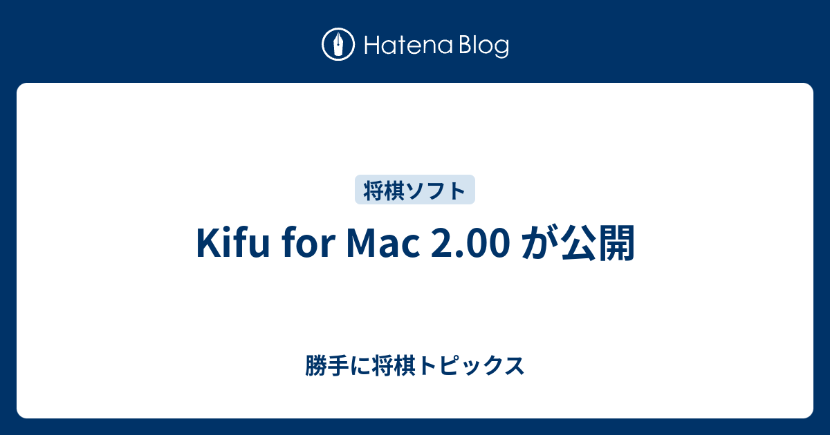 Kifu For Mac 2 00 が公開 勝手に将棋トピックス