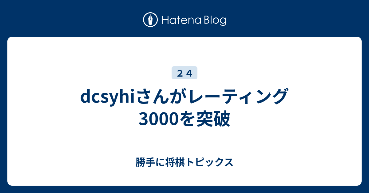 Dcsyhiさんがレーティング3000を突破 勝手に将棋トピックス