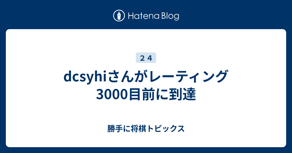 Dcsyhiさんがレーティング3000目前に到達 勝手に将棋トピックス