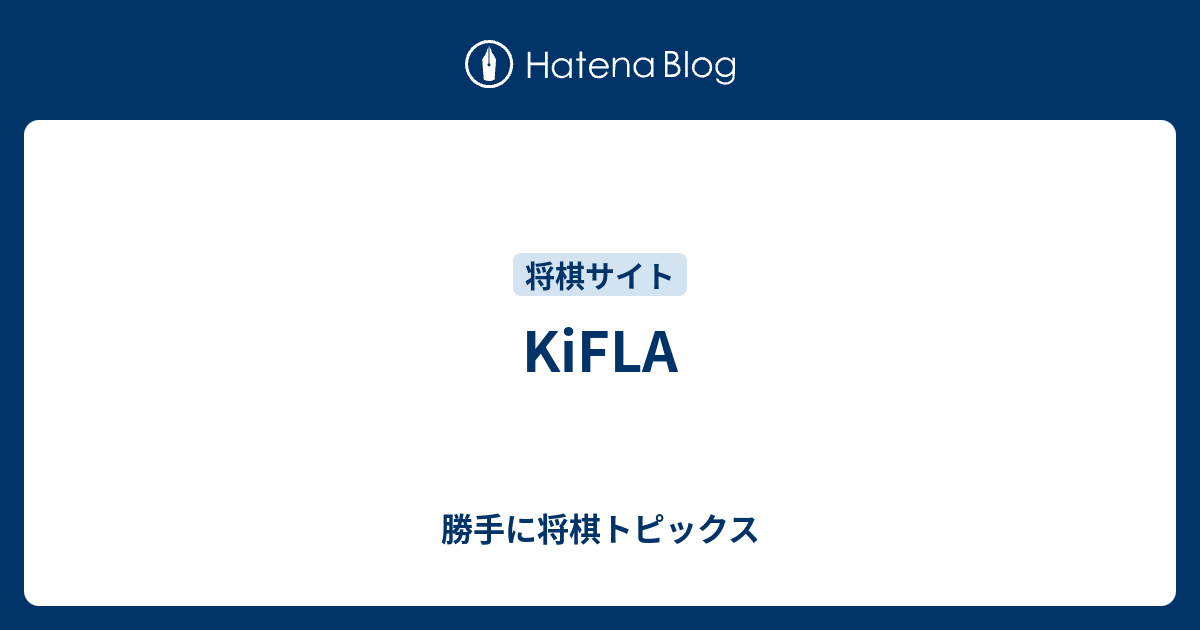 Kifla 勝手に将棋トピックス