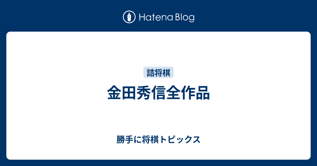 金田秀信全作品 - 勝手に将棋トピックス