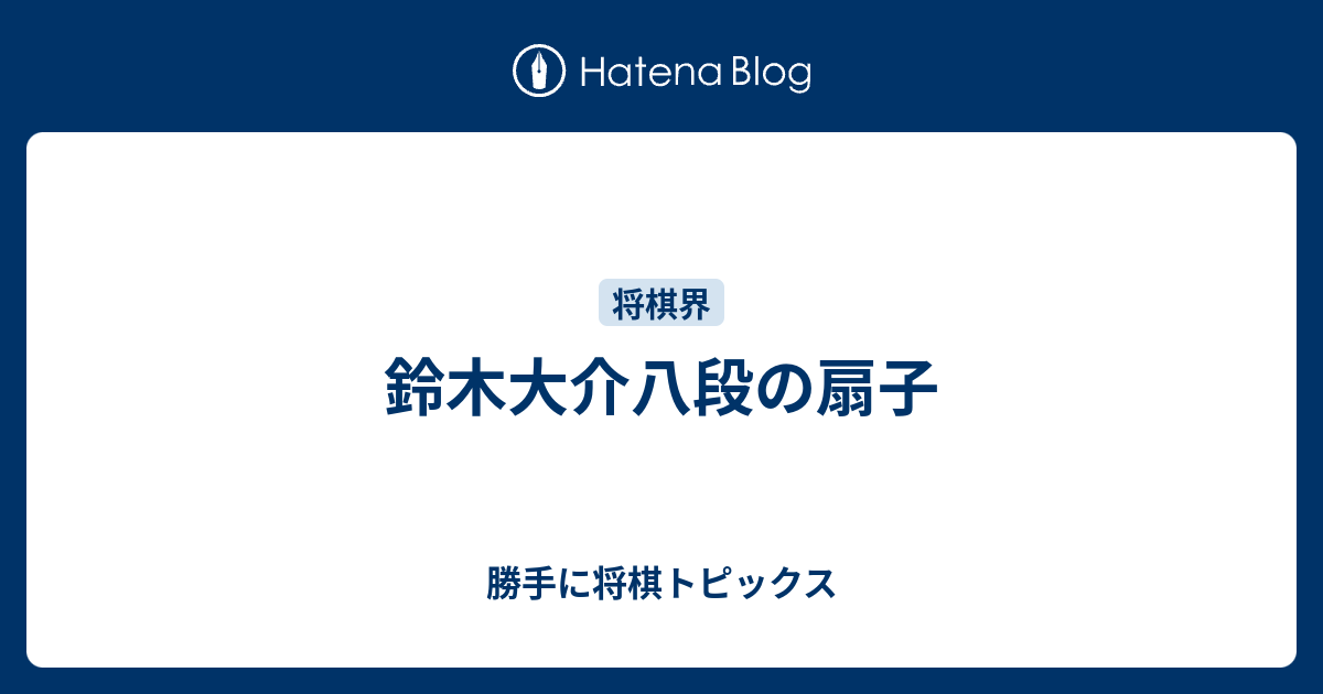 鈴木大介八段の扇子 勝手に将棋トピックス