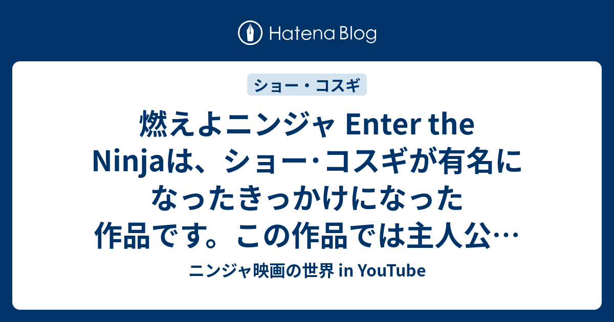 ニンジャ映画の世界 In Youtube