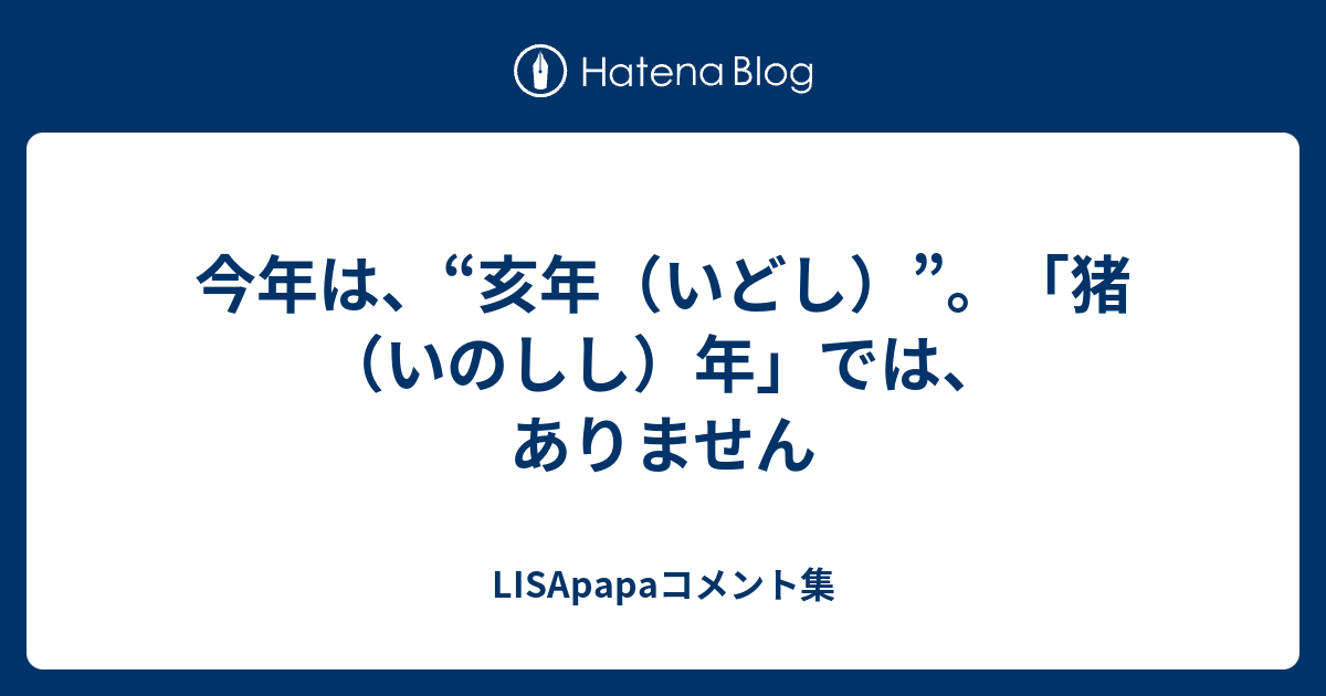 今年は 亥年 いどし 猪 いのしし 年 では ありません Lisapapaコメント集