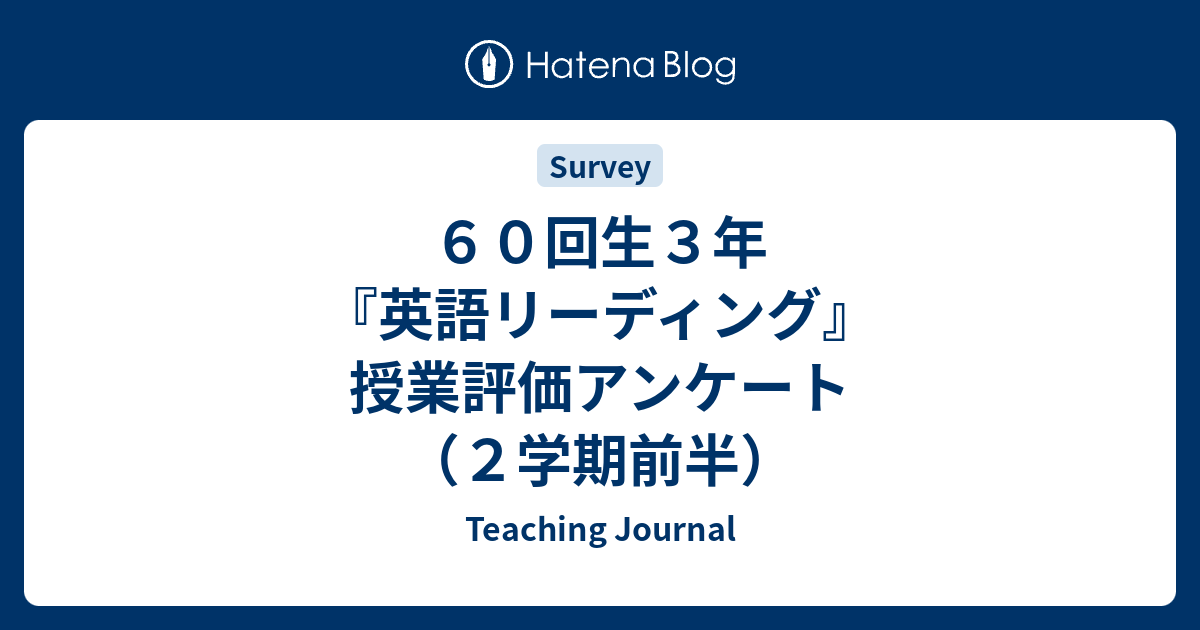 ６０回生３年 英語リーディング 授業評価アンケート ２学期前半 Teaching Journal