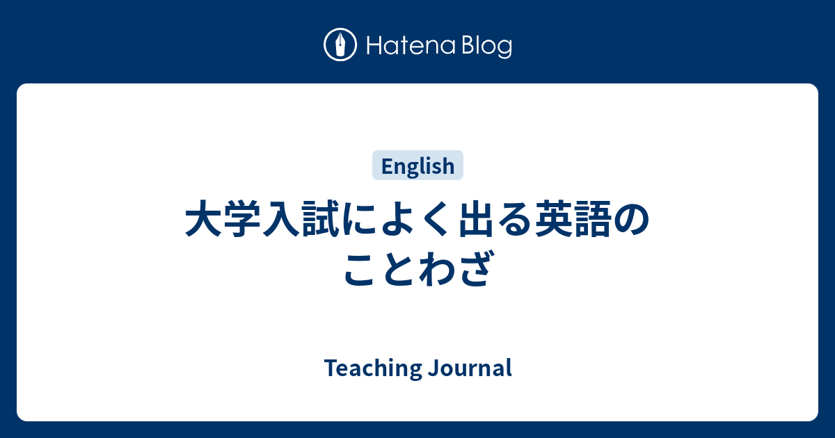 大学入試によく出る英語のことわざ Teaching Journal