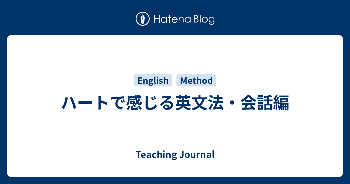 ハートで感じる英文法 会話編 Teaching Journal