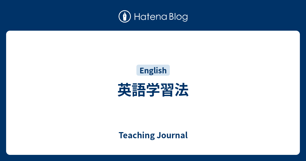 英語学習法 Teaching Journal