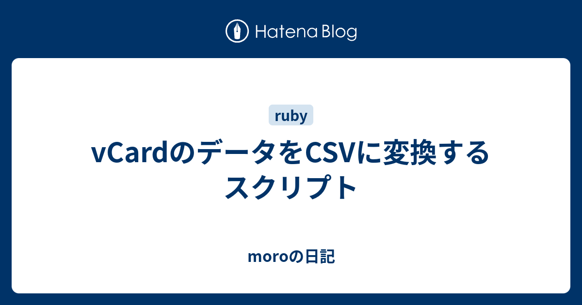 Vcardのデータをcsvに変換するスクリプト Moroの日記