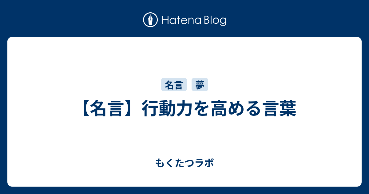 名言 行動力を高める言葉 もくたつラボ