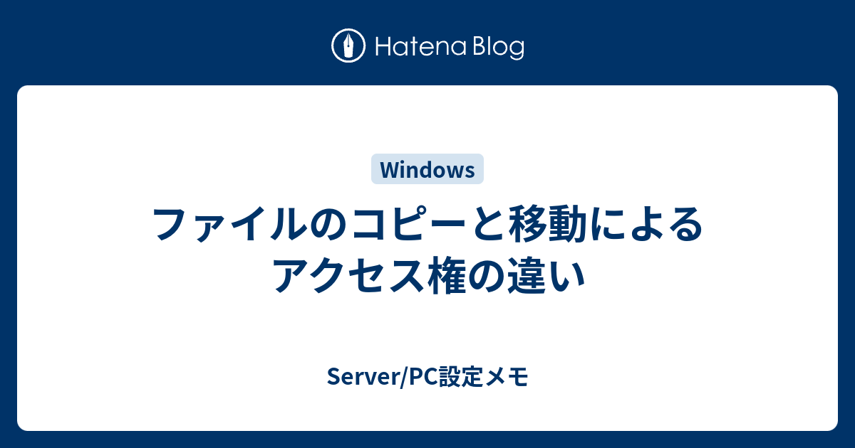 ファイルのコピーと移動によるアクセス権の違い Server Pc設定メモ