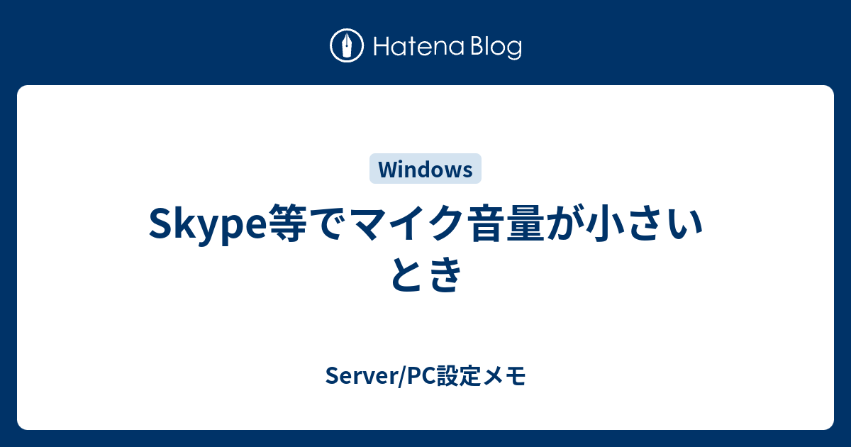 Skype等でマイク音量が小さいとき Server Pc設定メモ