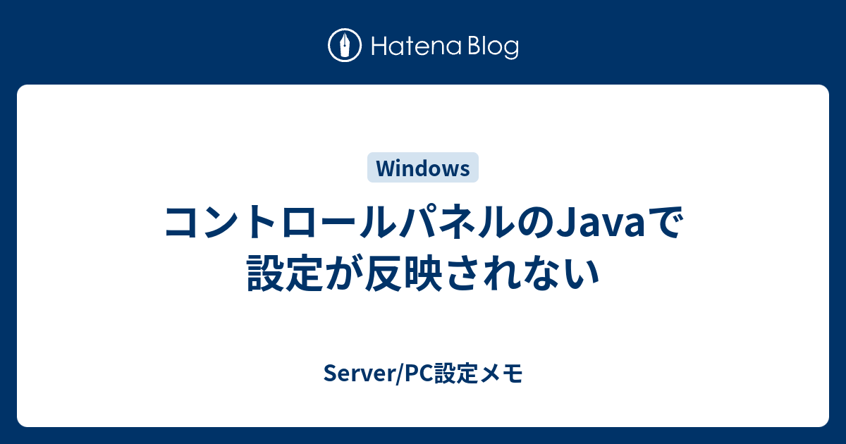 コントロールパネルのjavaで設定が反映されない Server Pc設定メモ