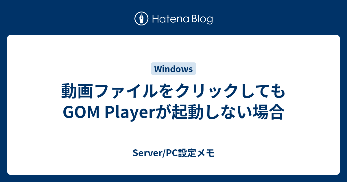 動画ファイルをクリックしてもgom Playerが起動しない場合 Server Pc設定メモ