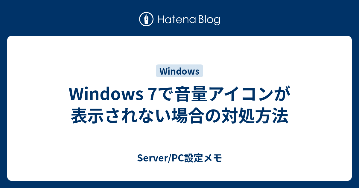 Windows 7で音量アイコンが表示されない場合の対処方法 Server Pc設定メモ