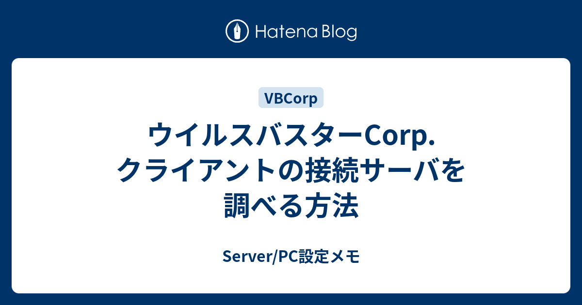 ウイルスバスターcorp クライアントの接続サーバを調べる方法 Server Pc設定メモ