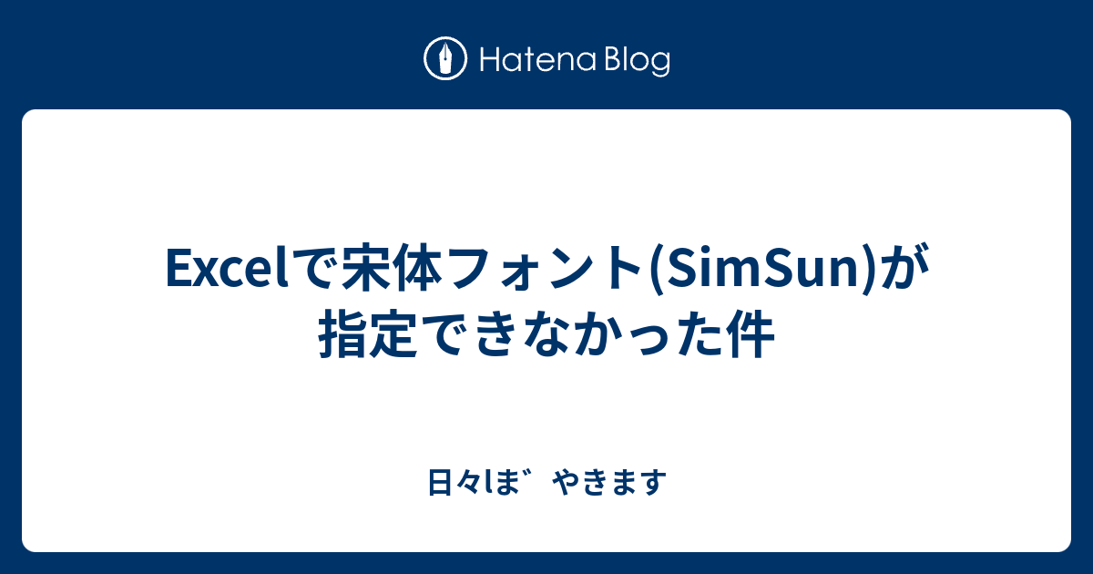 Excelで宋体フォント Simsun が指定できなかった件 日々lま やきます