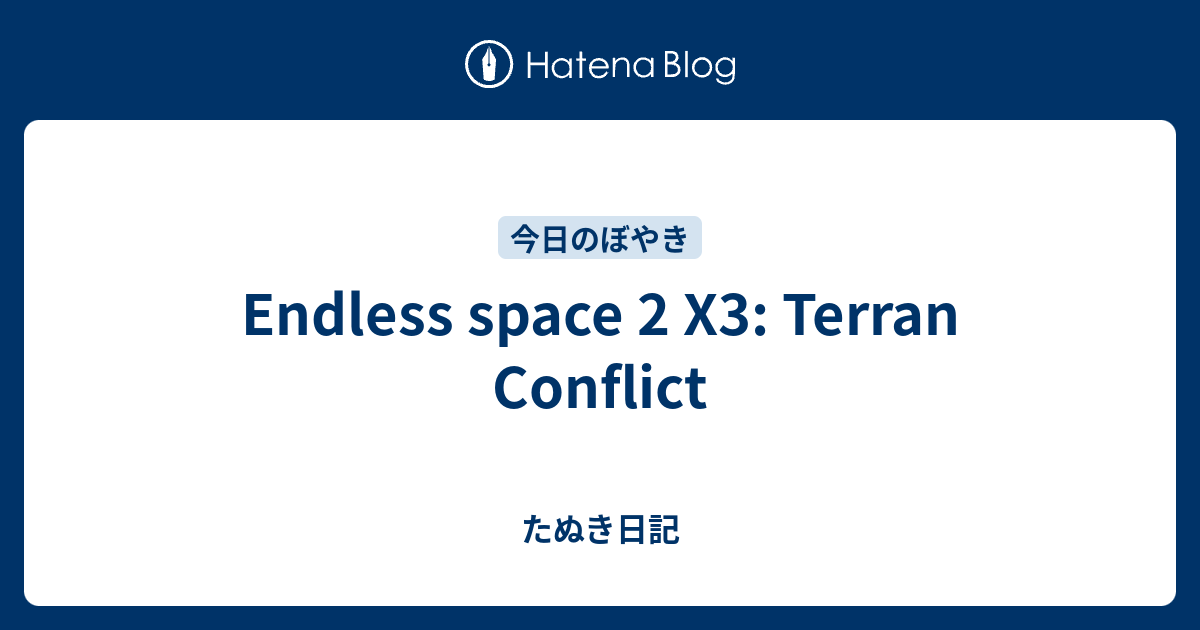 Endless Space 2 X3 Terran Conflict たぬき日記